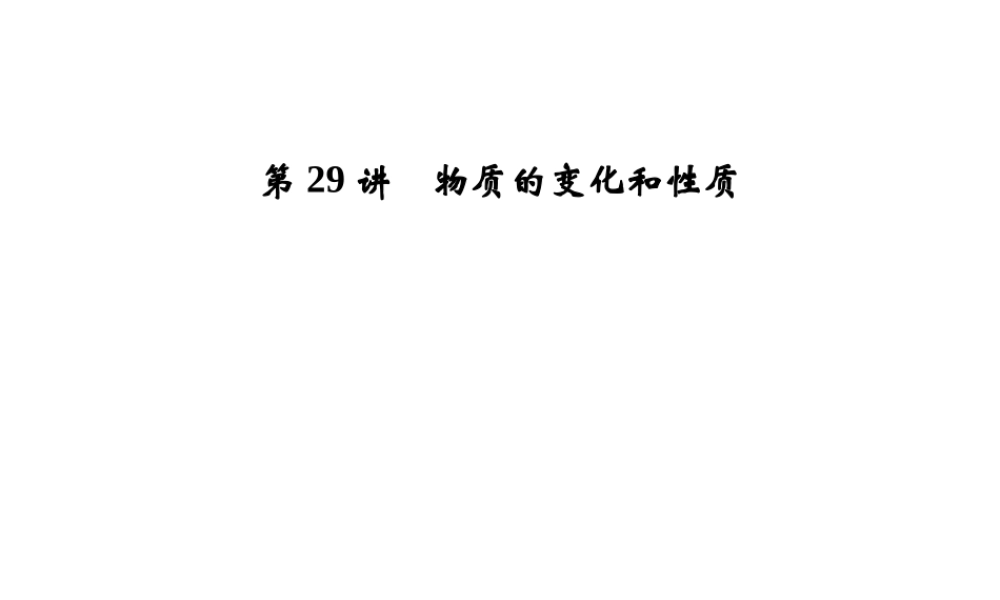 【步步高】浙江省2014年中考科学一轮复习 第29讲 物质的变化和性质课件