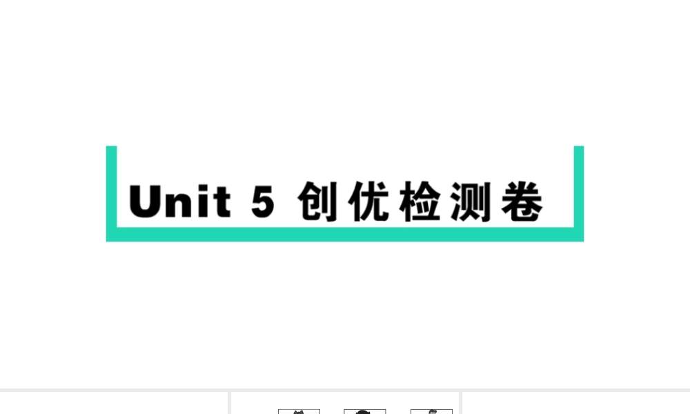 Unit 5 检测卷课件