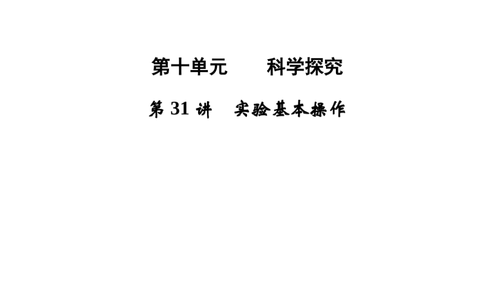 【步步高】浙江省2014年中考科学一轮复习 第31讲 实验基本操作课件