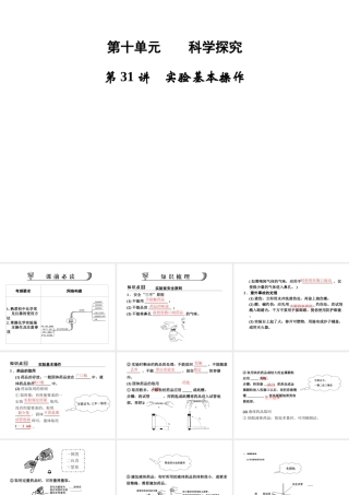 【步步高】浙江省2014年中考科学一轮复习 第31讲 实验基本操作课件