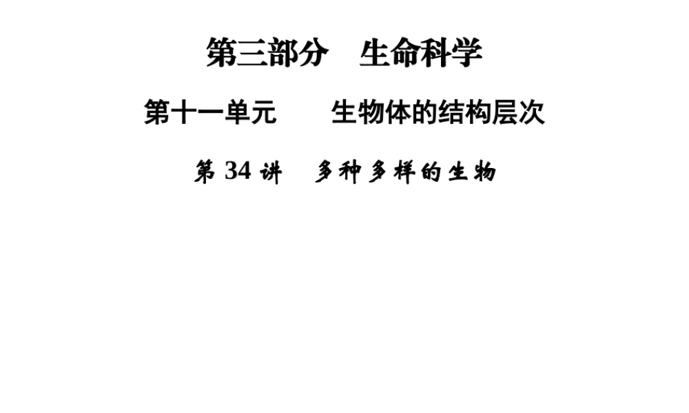 【步步高】浙江省2014年中考科学一轮复习 第34讲 多种多样的生物课件