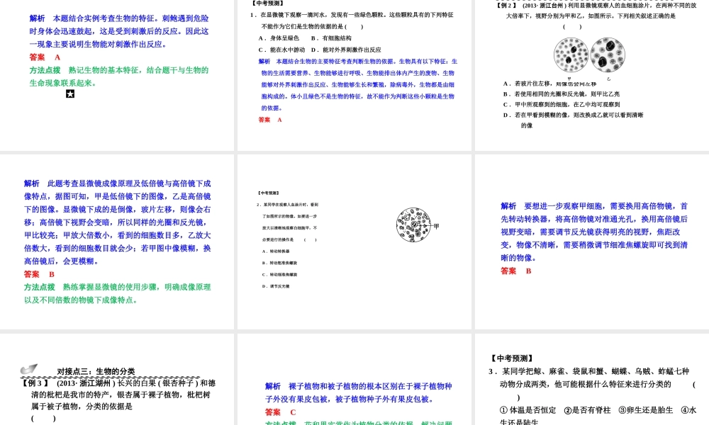 【步步高】浙江省2014年中考科学一轮复习 第34讲 多种多样的生物课件