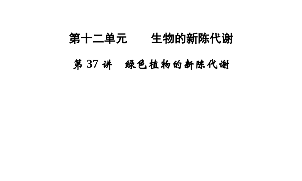 【步步高】浙江省2014年中考科学一轮复习 第37讲 绿色植物的新陈代谢课件