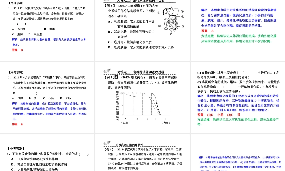 【步步高】浙江省2014年中考科学一轮复习 第38讲 人体与其他生物的新陈代谢(一)课件