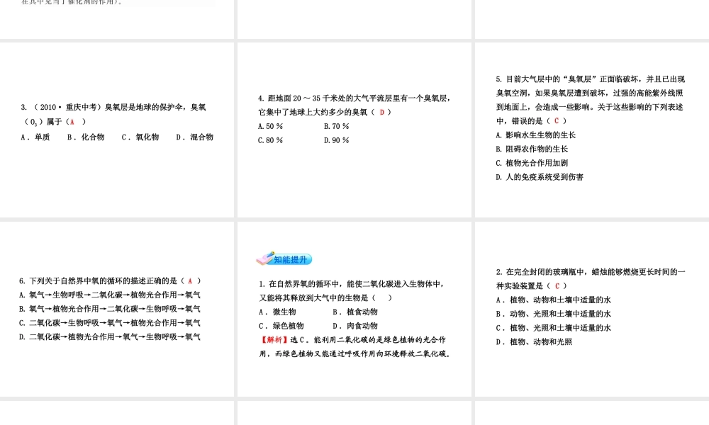 【金榜学案】2011版八年级科学下册 2.6.1《自然界中氧和碳的循环》课件 浙教版
