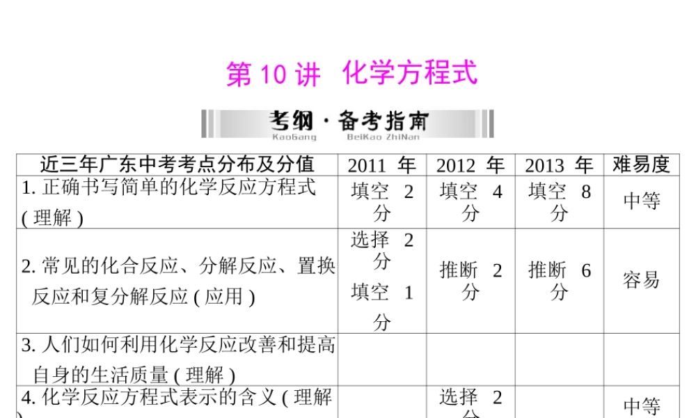 【南方新中考】2014年中考化学 第一部分 第二单元 第10讲 化学方程式课件