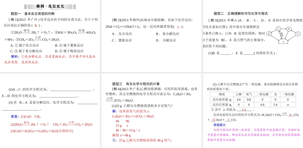 【南方新中考】2014年中考化学 第一部分 第二单元 第10讲 化学方程式课件