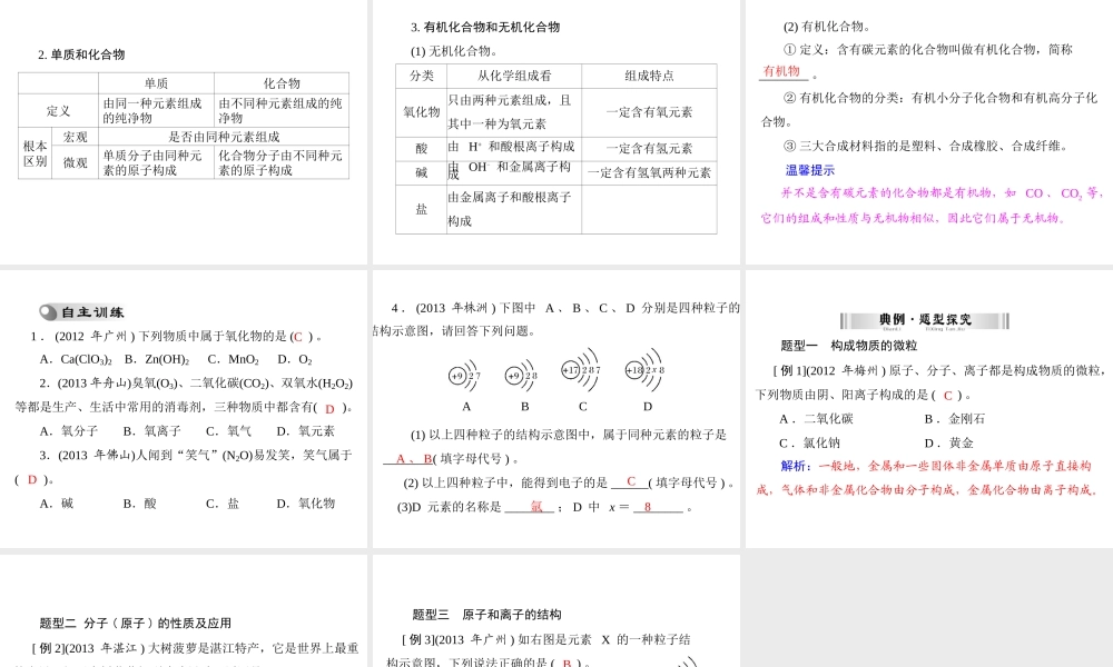【南方新中考】2014年中考化学 第一部分 第三单元 第11讲 物质的构成课件