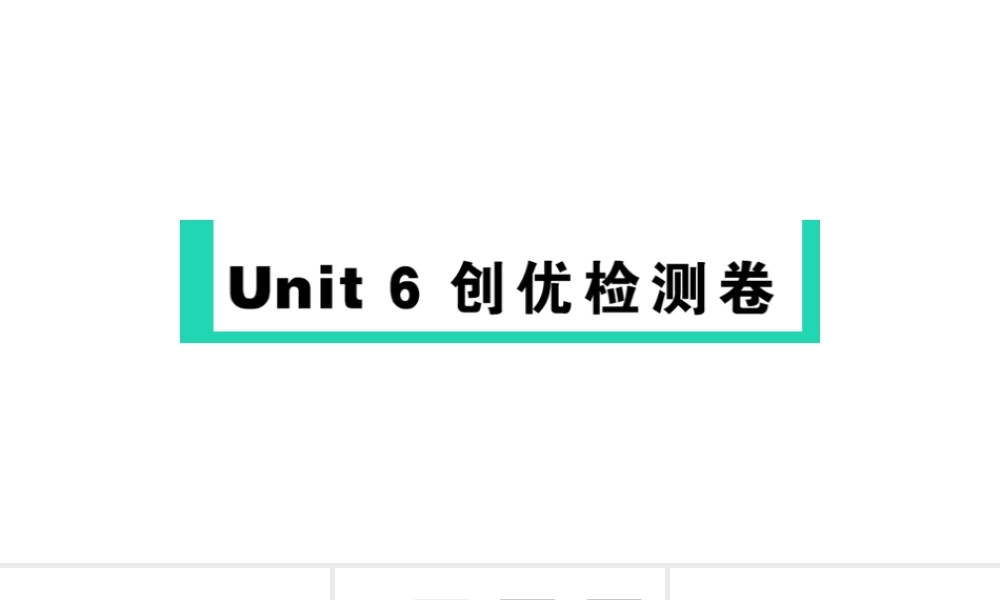 Unit 6 检测卷课件