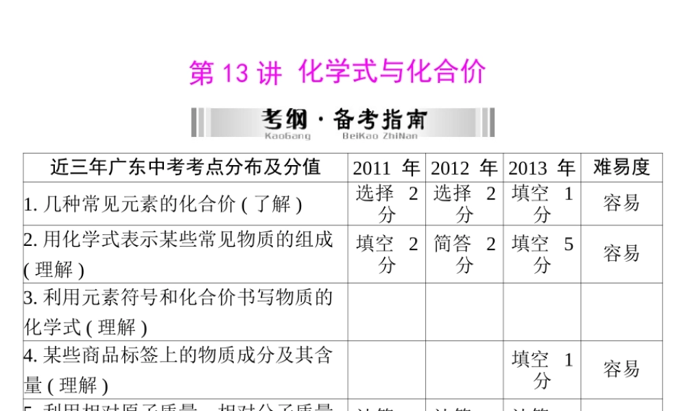 【南方新中考】2014年中考化学 第一部分 第三单元 第13讲 化学式与化合价课件
