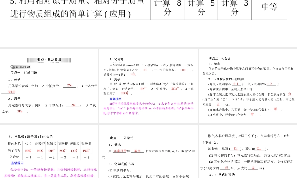 【南方新中考】2014年中考化学 第一部分 第三单元 第13讲 化学式与化合价课件