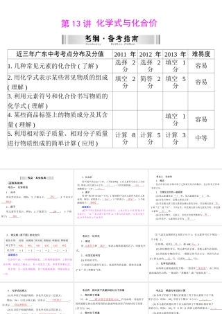 【南方新中考】2014年中考化学 第一部分 第三单元 第13讲 化学式与化合价课件