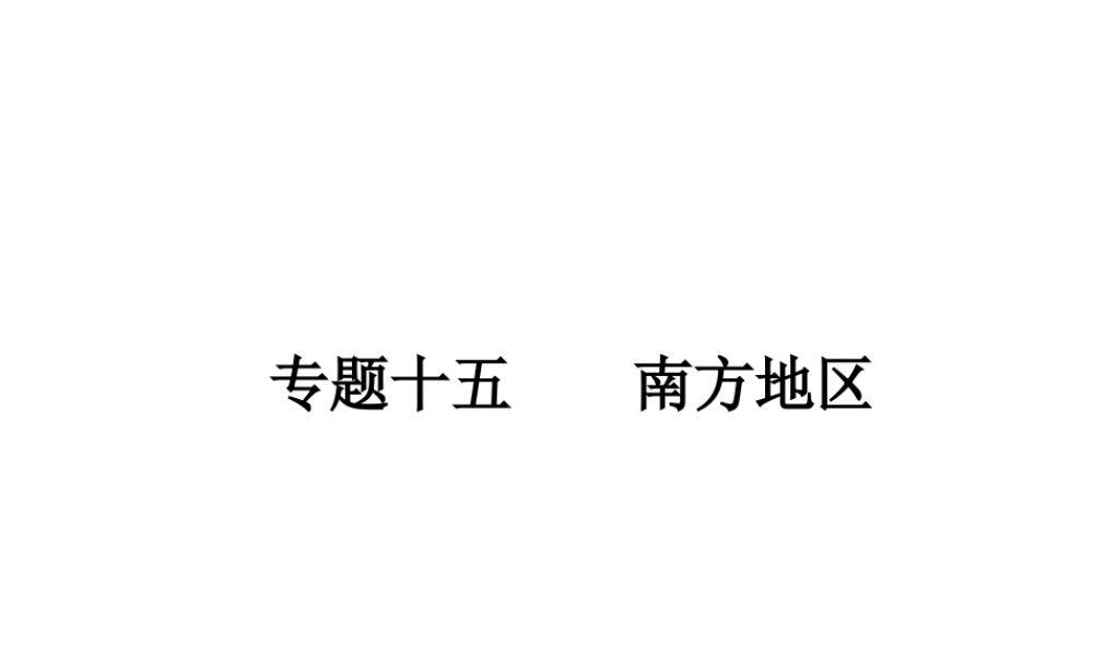 【高分突破】广东省2014中考地理专题复习十五 南方地区课件