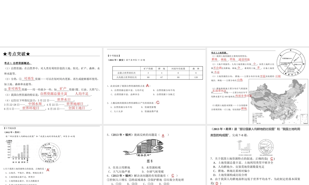 【高分突破】广东省2014中考地理专题复习十一 中国的自然资源课件