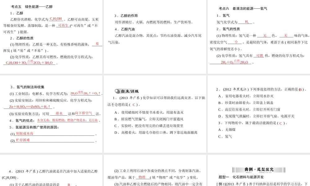 【南方新中考】2014年中考化学 第一部分 第四单元 第14讲 化学与能源课件