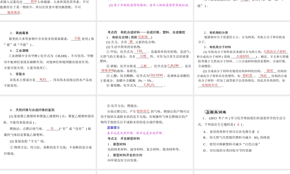 【南方新中考】2014年中考化学 第一部分 第四单元 第15讲 化学与生活课件