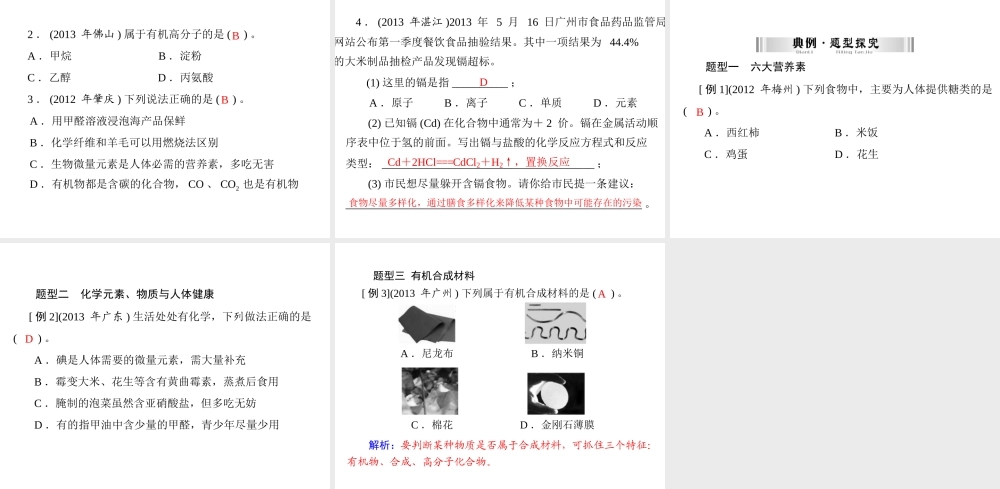 【南方新中考】2014年中考化学 第一部分 第四单元 第15讲 化学与生活课件