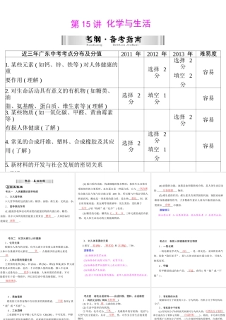 【南方新中考】2014年中考化学 第一部分 第四单元 第15讲 化学与生活课件