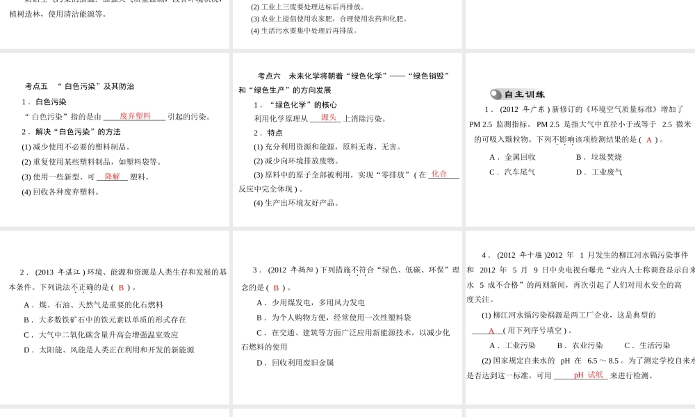 【南方新中考】2014年中考化学 第一部分 第四单元 第16讲 化学与环境课件