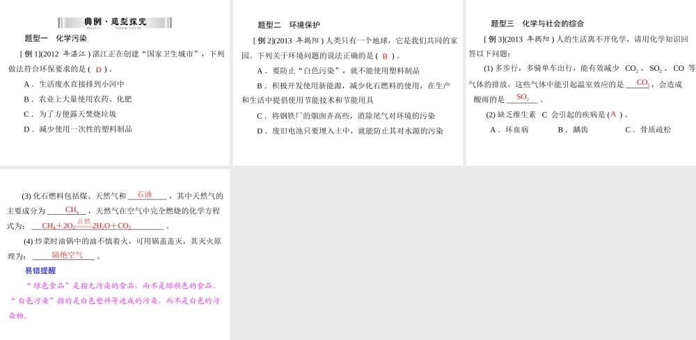 【南方新中考】2014年中考化学 第一部分 第四单元 第16讲 化学与环境课件