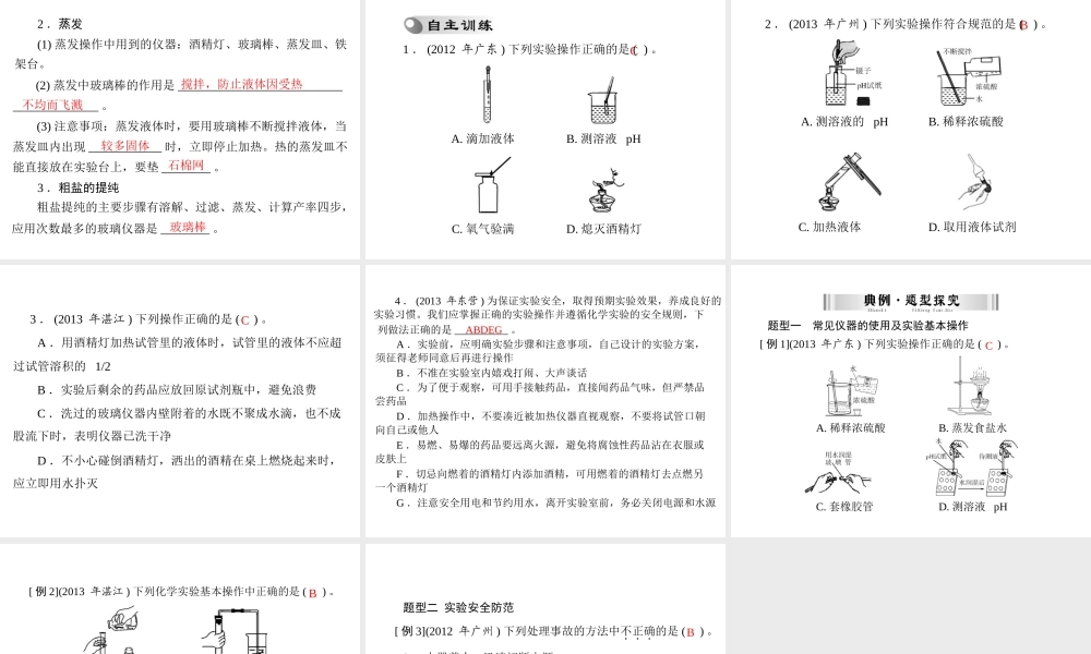 【南方新中考】2014年中考化学 第一部分 第五单元 第17讲 常用仪器与实验基本操作课件