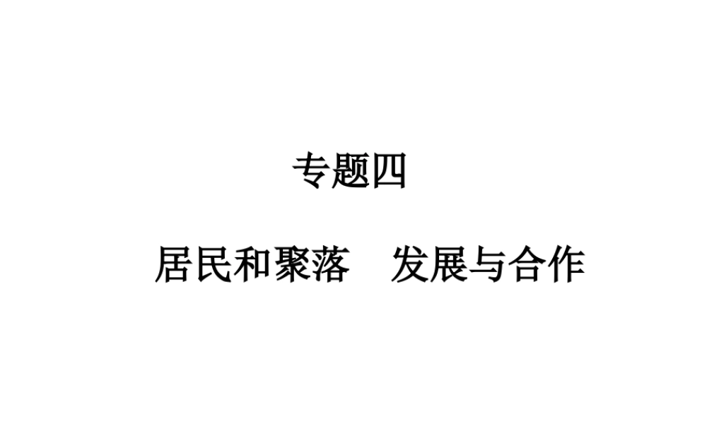 【高分突破】广东省2014中考地理专题复习四 居民和聚落、发展与合作课件
