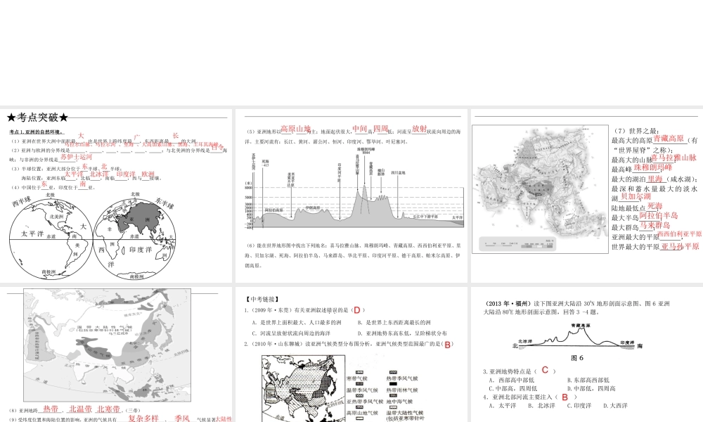 【高分突破】广东省2014中考地理专题复习五 我们生活的大洲——亚洲课件