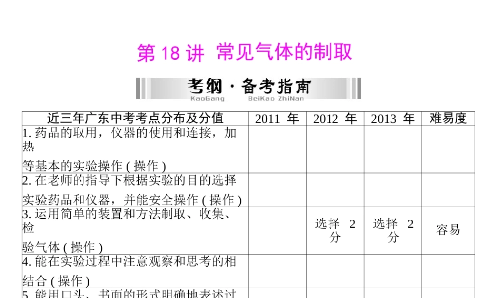 【南方新中考】2014年中考化学 第一部分 第五单元 第18讲 常见气体的制取课件