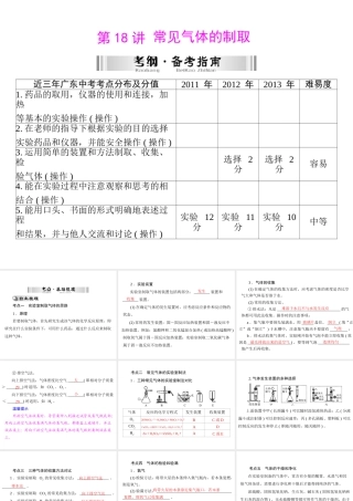 【南方新中考】2014年中考化学 第一部分 第五单元 第18讲 常见气体的制取课件