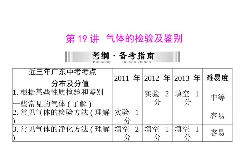 【南方新中考】2014年中考化学 第一部分 第五单元 第19讲 气体的检验及鉴别课件