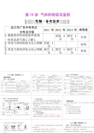 【南方新中考】2014年中考化学 第一部分 第五单元 第19讲 气体的检验及鉴别课件