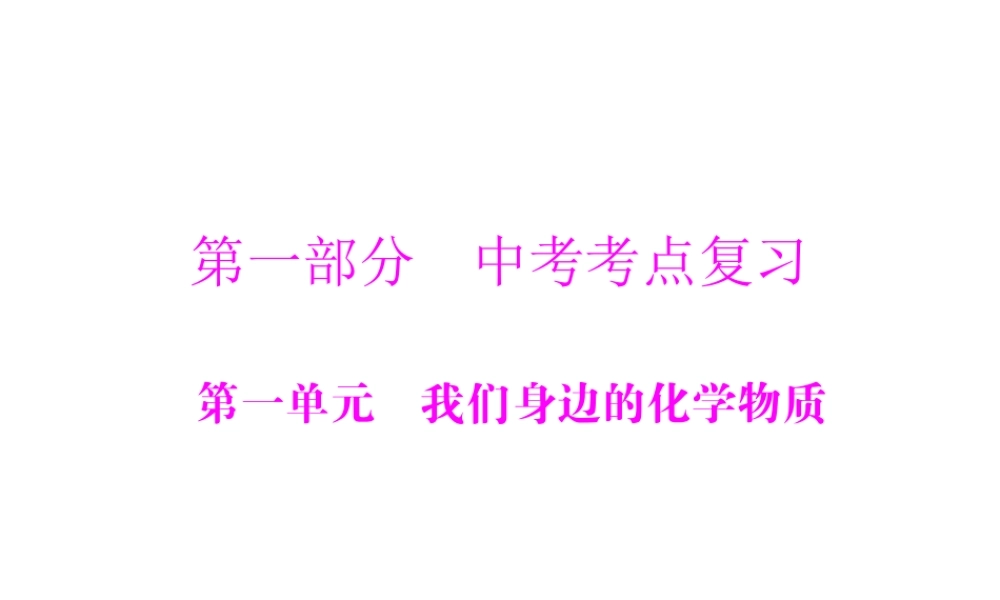 【南方新中考】2014年中考化学 第一部分 第一单元 第1讲 空气 氧气课件