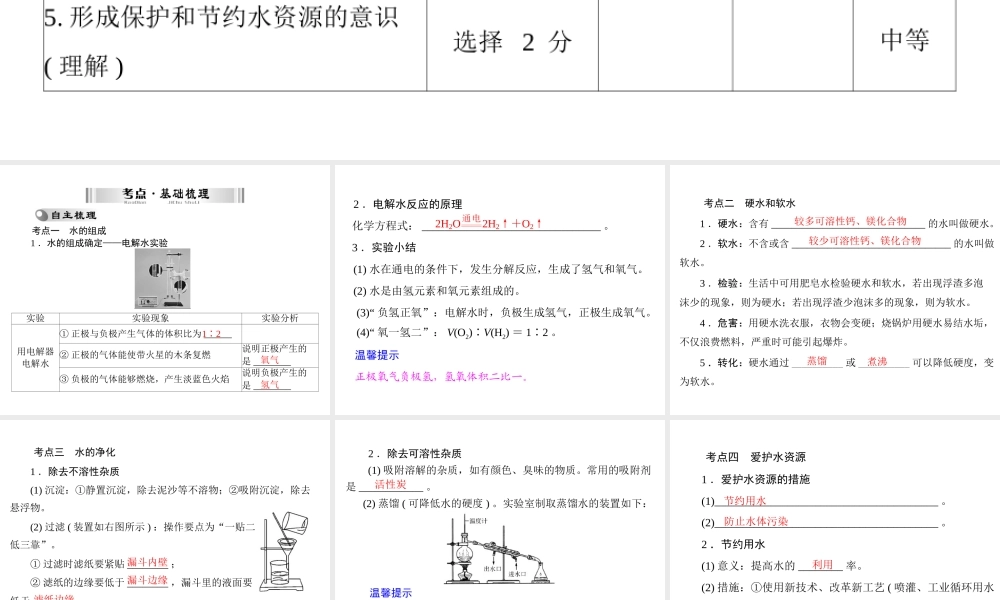 【南方新中考】2014年中考化学 第一部分 第一单元 第2讲 自然界的水课件