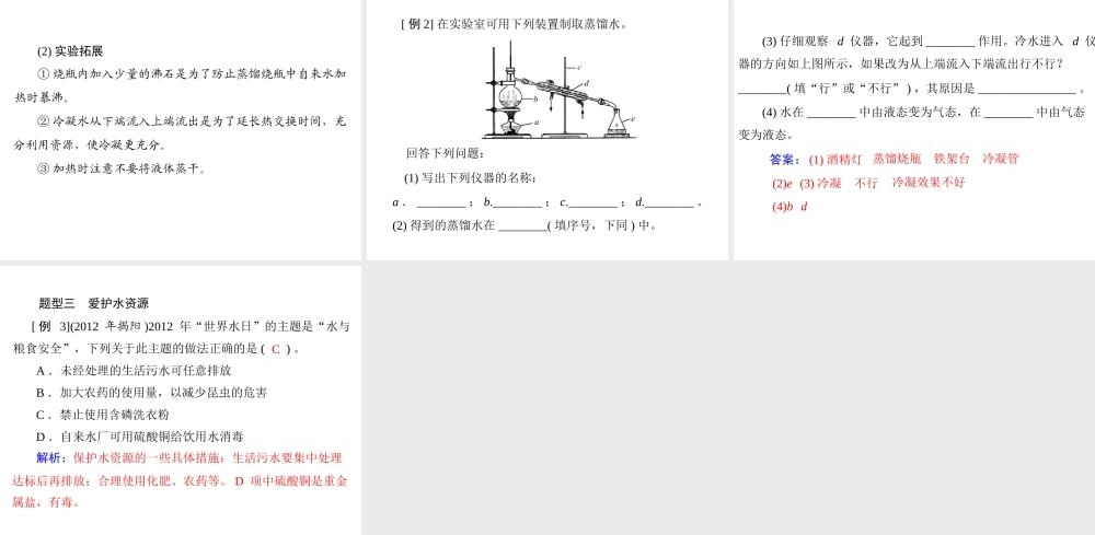 【南方新中考】2014年中考化学 第一部分 第一单元 第2讲 自然界的水课件