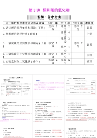 【南方新中考】2014年中考化学 第一部分 第一单元 第3讲 碳和碳的氧化物课件