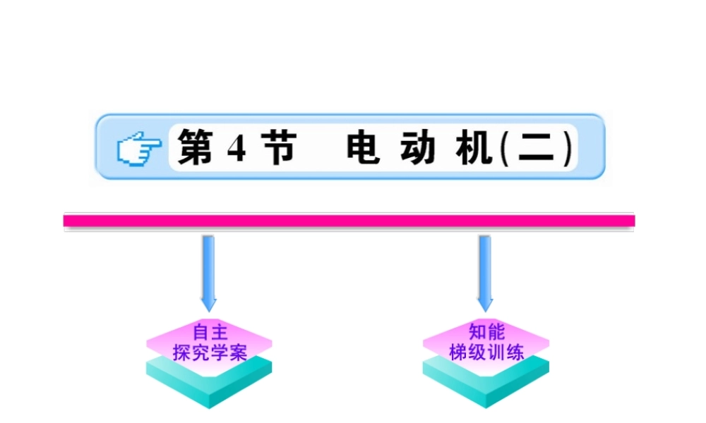 【金榜学案】2011版八年级科学下册 4.4.2《电动机》课件 浙教版
