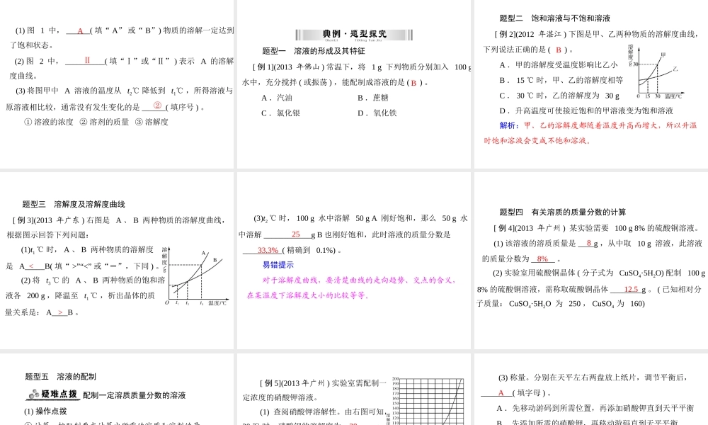 【南方新中考】2014年中考化学 第一部分 第一单元 第5讲 溶液课件