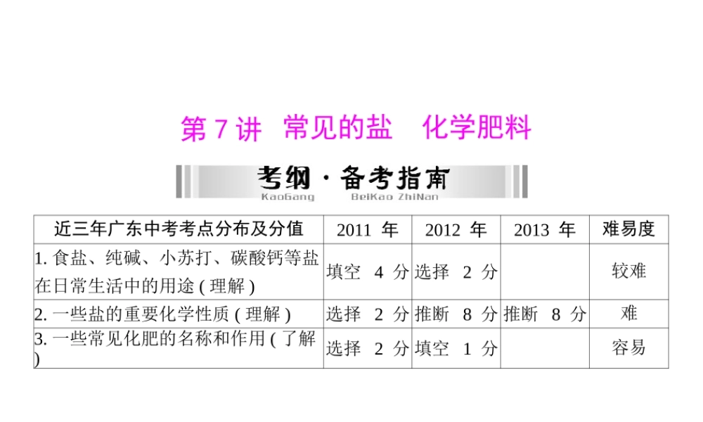 【南方新中考】2014年中考化学 第一部分 第一单元 第7讲 常见的盐 化学肥料课件