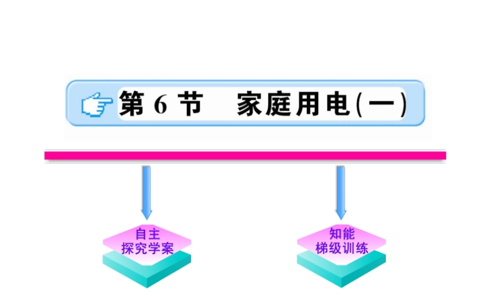 【金榜学案】2011版八年级科学下册 4.6.1《家庭用电》课件 浙教版