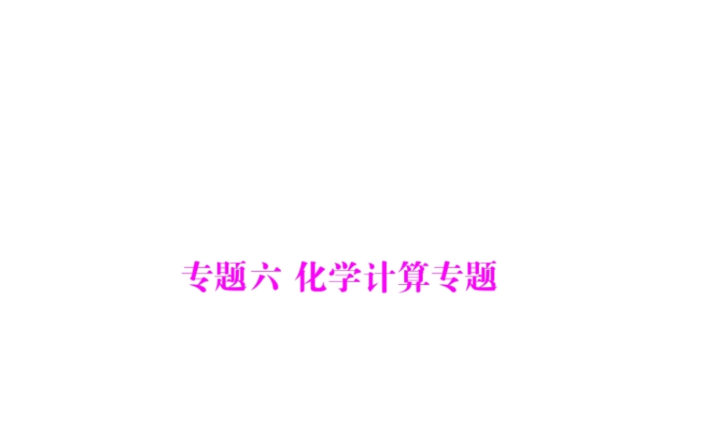 【南方新中考】2015中考化学 第二部分 专题六 化学计算专题复习课件