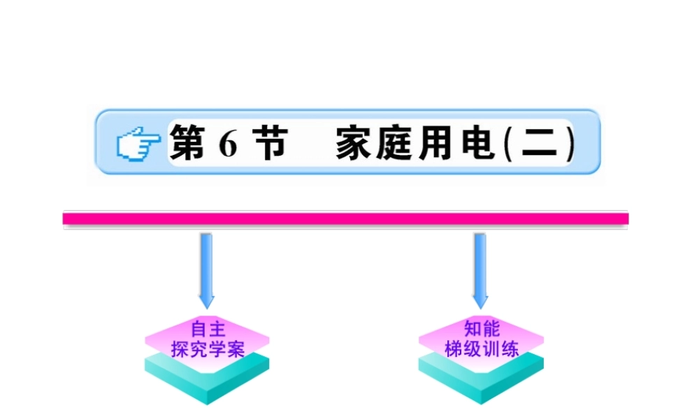 【金榜学案】2011版八年级科学下册 4.6.2《家庭用电》课件 浙教版