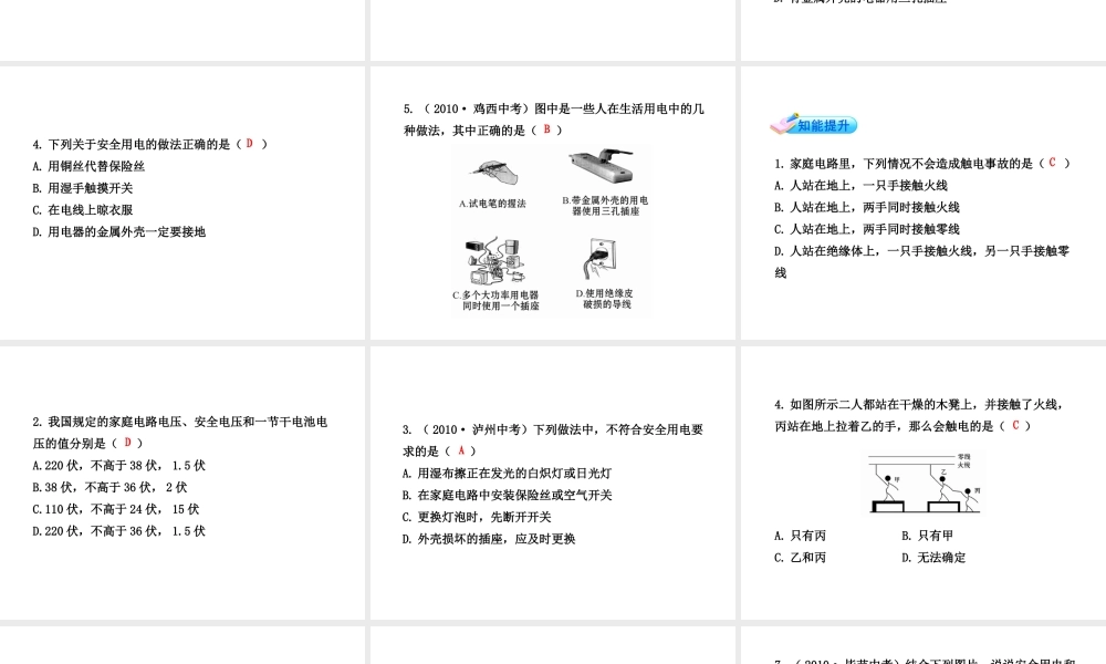 【金榜学案】2011版八年级科学下册 4.7《电的安全使用》课件 浙教版
