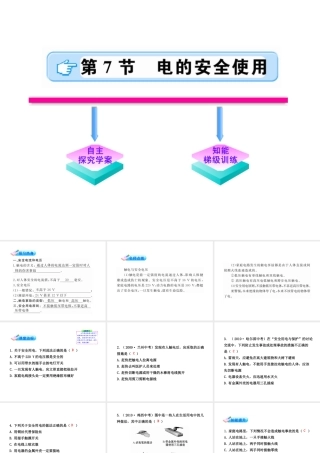 【金榜学案】2011版八年级科学下册 4.7《电的安全使用》课件 浙教版