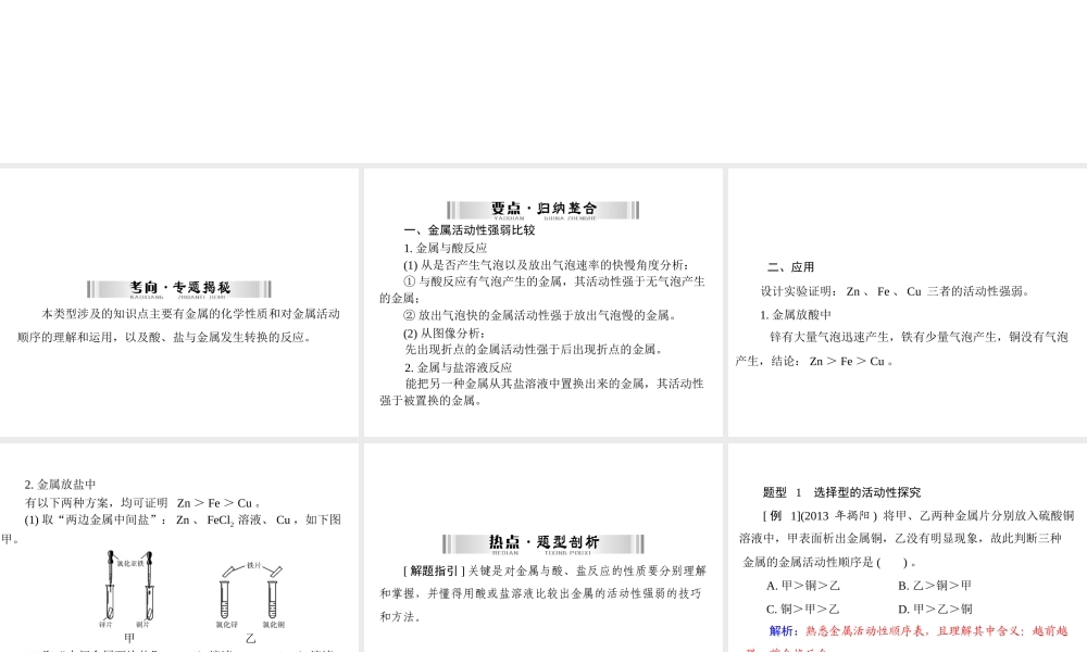 【南方新中考】2015中考化学 第二部分 专题五 实验探究二 金属活动性的探究复习课件