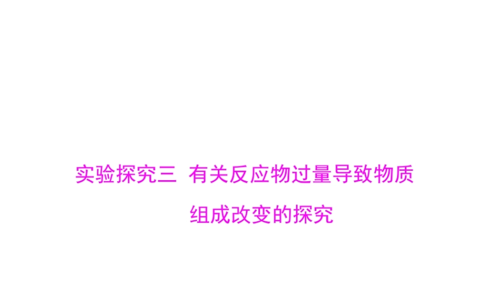 【南方新中考】2015中考化学 第二部分 专题五 实验探究三 有关反应物过量导致物质组成改变的探究复习课件