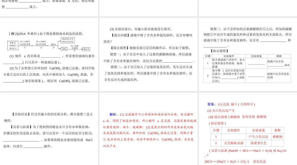 【南方新中考】2015中考化学 第二部分 专题五 实验探究三 有关反应物过量导致物质组成改变的探究复习课件