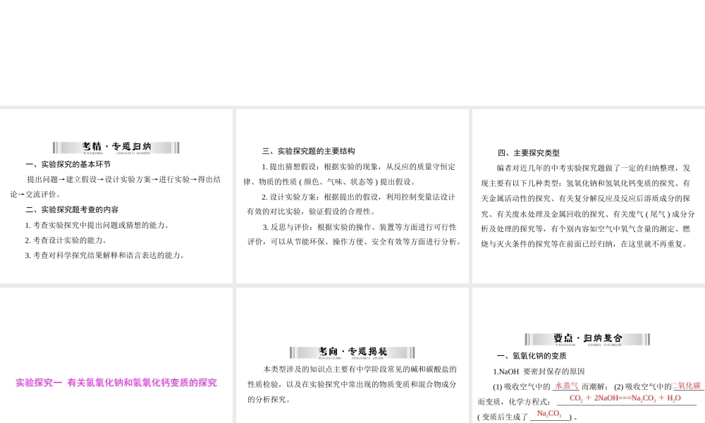 【南方新中考】2015中考化学 第二部分 专题五 实验探究一 有关氢氧化钠和氢氧化钙变质的探究复习课件
