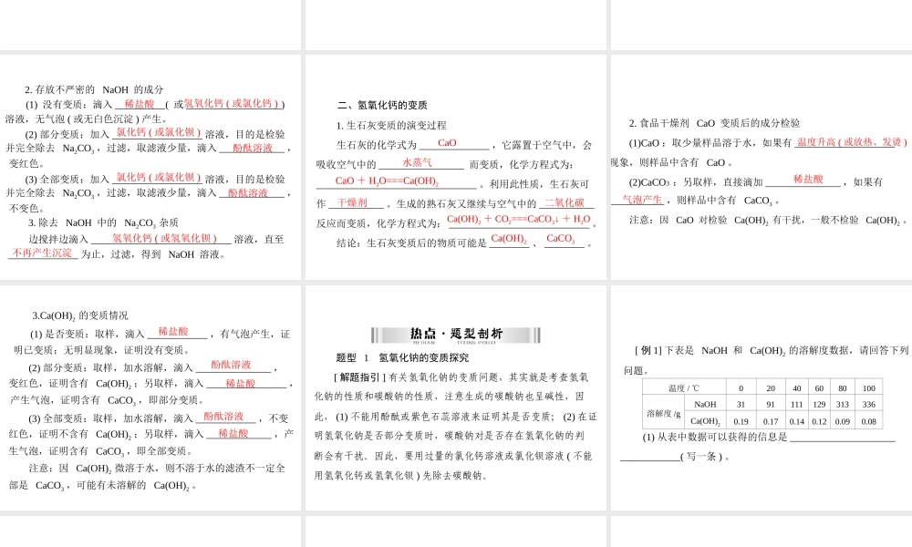 【南方新中考】2015中考化学 第二部分 专题五 实验探究一 有关氢氧化钠和氢氧化钙变质的探究复习课件