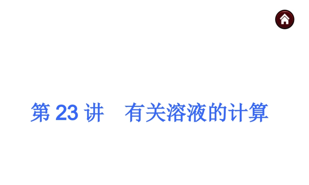【夺分天天练】（天津专用）2014年中考化学总复习 第23讲 有关溶液的计算 课件课件（自主梳理+热身反馈+典例分析+名师预测）