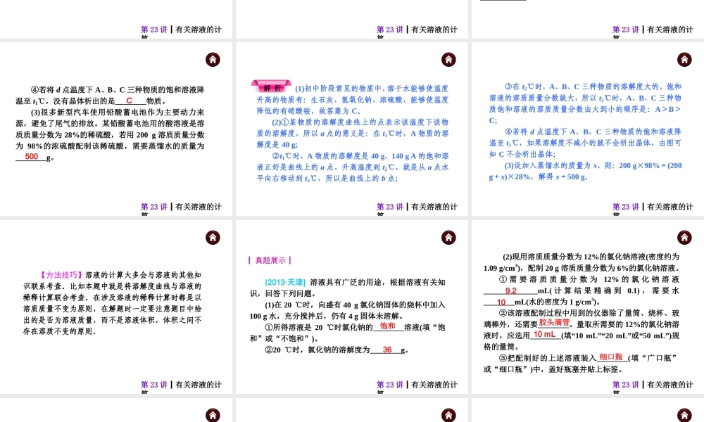 【夺分天天练】（天津专用）2014年中考化学总复习 第23讲 有关溶液的计算 课件课件（自主梳理+热身反馈+典例分析+名师预测）